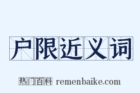 户限近义词是什么意思的图片